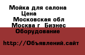 Мойка для салона  › Цена ­ 15 000 - Московская обл., Москва г. Бизнес » Оборудование   